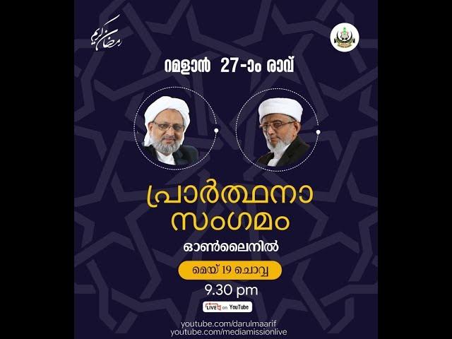 Darul Ma'arif റമളാൻ 27 ാം രാവ്: പ്രാർത്ഥനാ സംഗമം | Live