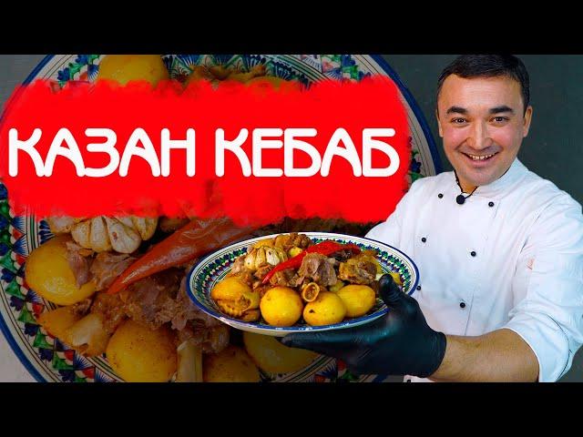 КАЗАН КЕБАБ | РЕЦЕПТ РУМЯНОЙ КАРТОШКИ И НЕЖНОГО МЯСА