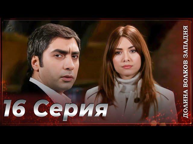 Долина Волков Западня | Эпизод 16 ПОЛНЫЙ HD
