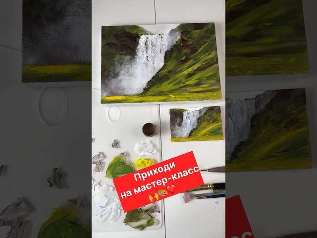 Мастер-класс по многослойной живописи #водопад @jivopismaslom #АннаГуречкина #художник #процессарт