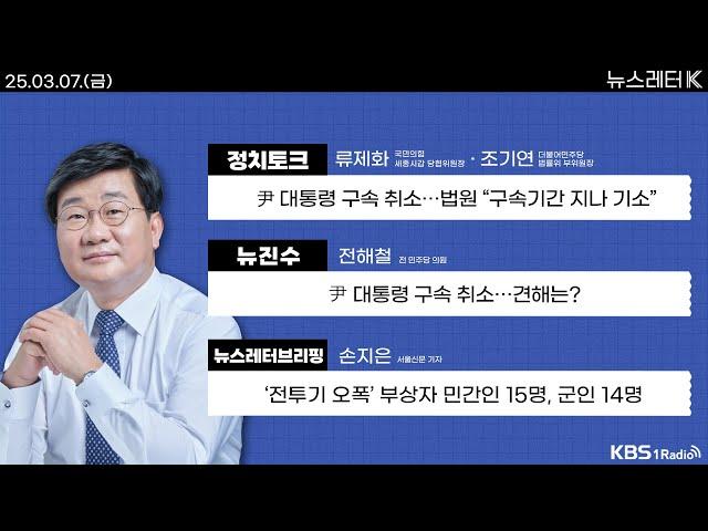 [뉴스레터K] 풀영상 - 尹 대통령 구속 취소...법원 “구속기간 지나 기소” + ‘전투기 오폭’ 부상자 민간인 15명, 군인 14명 外ㅣKBS 250307 방송