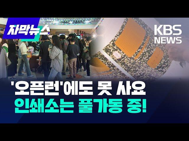 한강 신드롬에 '품귀 현상'까지...주말 특근 들어간 인쇄소 상황 / KBS 2024.10.13.