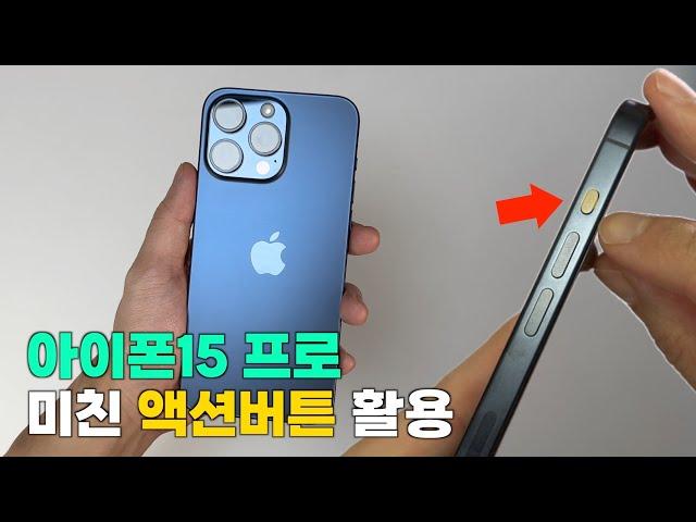 아이폰15 프로 미친 액션버튼 활용ㅋㅋㅋㅋ 프로를 선택할 수 밖에 없는 이유