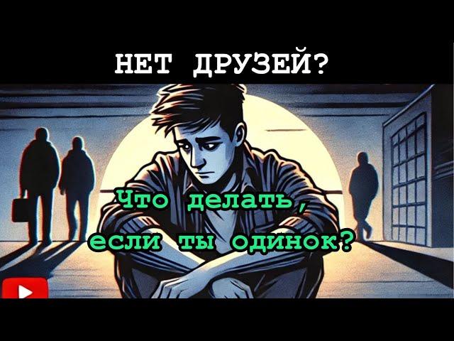 НЕТ ДРУЗЕЙ? Что Делать, Если Ты ОДИНОК" | Железный Разум