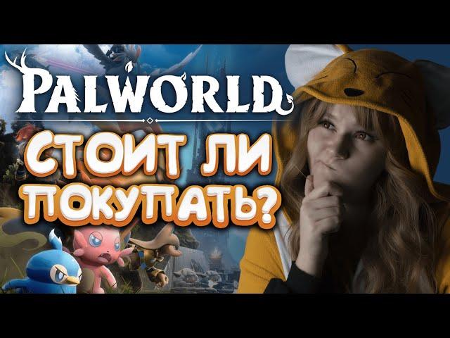 PALWORLD: Стоит ли покупать?