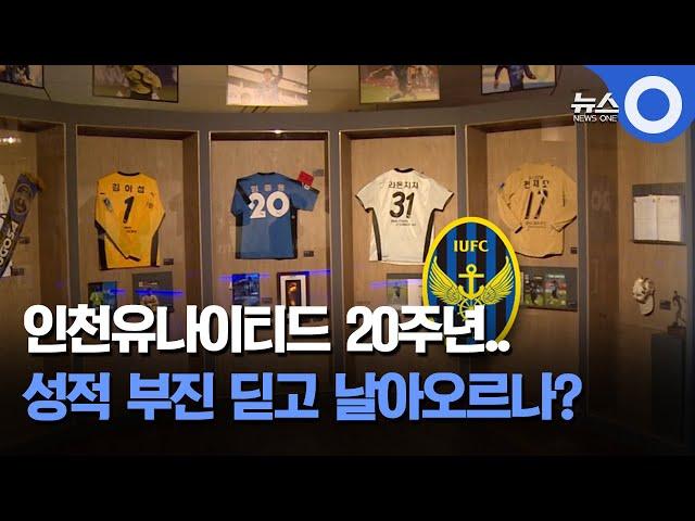 인천유나이티드 팬심이 만든 '다시, 날아오르나?' / OBS 뉴스O