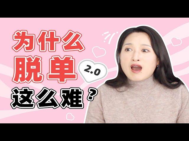 想脱单，你一定要做好这2件事｜为什么脱单这么难2.0【沈奕斐】