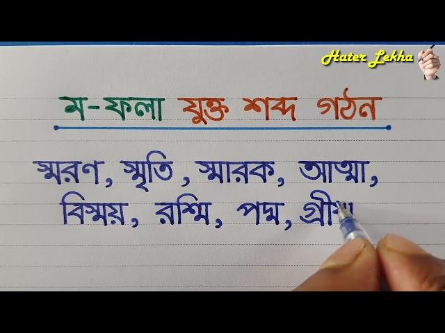 ম- ফলা দিয়ে বাংলা যুক্ত শব্দ লেখা | Mo Fola diye bangla sobdo lekha | Bangla word Making