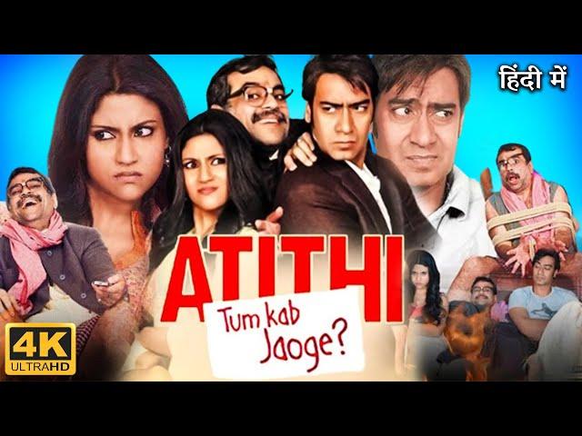 Atithi Tum Kab Jaoge Full Movie | Ajay Devgan | Paresh Rawal | Konkona Sen Shama | Review & Facts HD