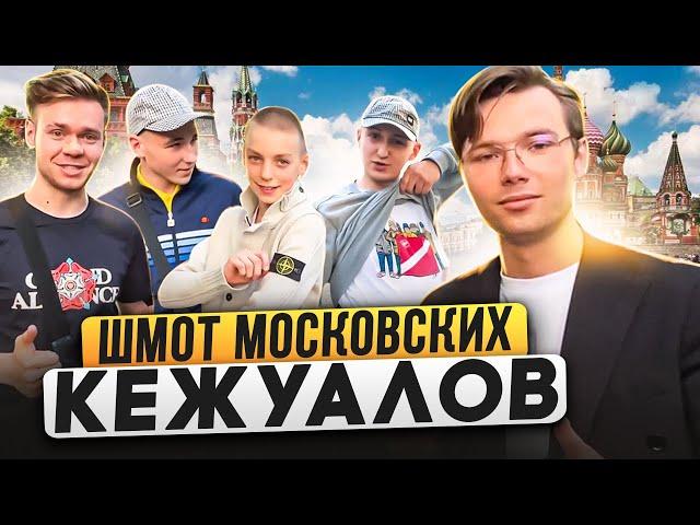 ЧТО НОСЯТ МОСКОВСКИЕ КЕЖУАЛЫ? Сколько стоит шмот столичных модников? Stone Island, WO, Adidas, Lyle