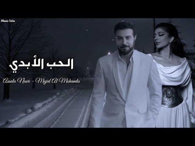 اصاله وا ماجد المهندس - الحب الأبدي || {Lyrics Video} Assala X Majid Al Mohandis ||