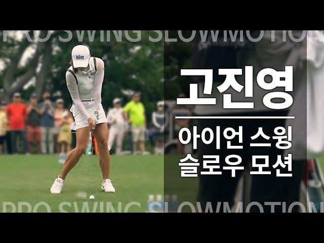 [SLO-MO] '명불허전' 고진영의 아이언 스윙 슬로우 모션 ｜ 민학수의 All That Golf