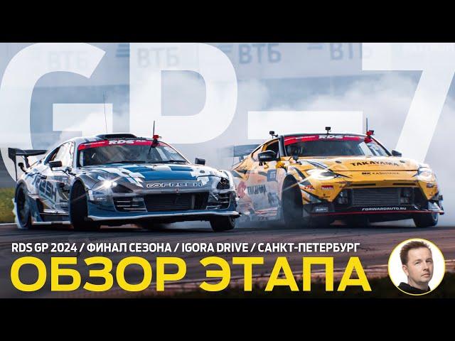 ОБЗОР ЭТАПА И СУДЕЙСКИХ РЕШЕНИЙ / RDS GP 2024 - ЭТАП 7 / ФИНАЛ СЕЗОНА НА «ИГОРА ДРАЙВ»