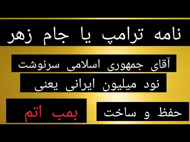 نامه ترامپ یا جام زهر ، آقای جمهوری اسلامی سرنوشت نود میلیون ایرانی یعنی حفظ و ساخت بمب اتم