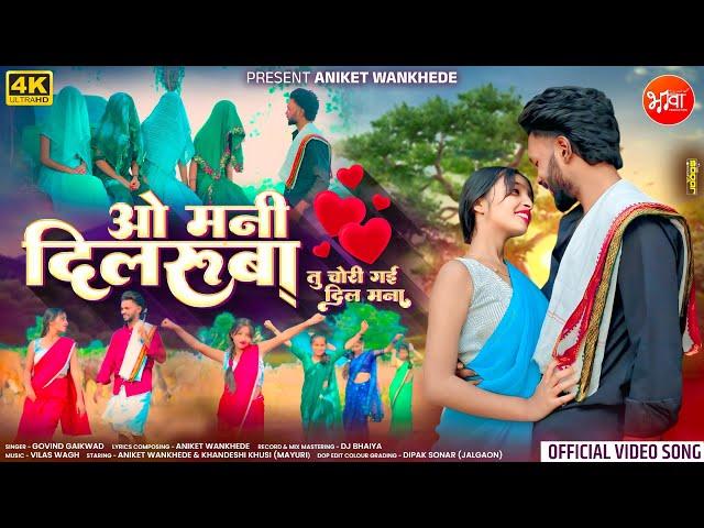 O Mani Dilruba| ओ मनी दिलरुबा| New Love Story Song| Aniket Wankhede| Govind Gaikwad