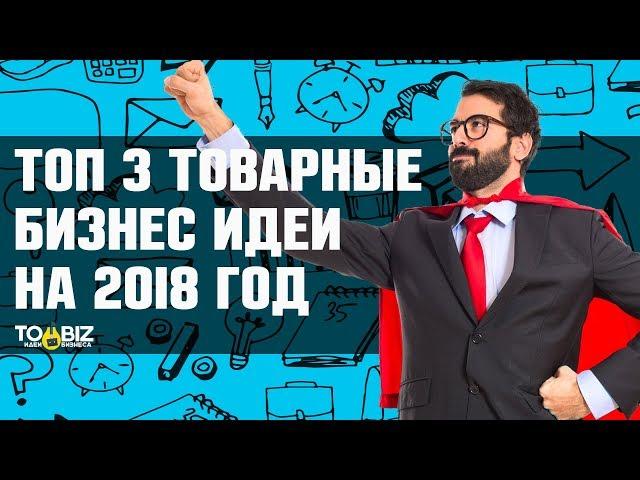 Топ-3 товарные бизнес идеи. Бизнес с нуля