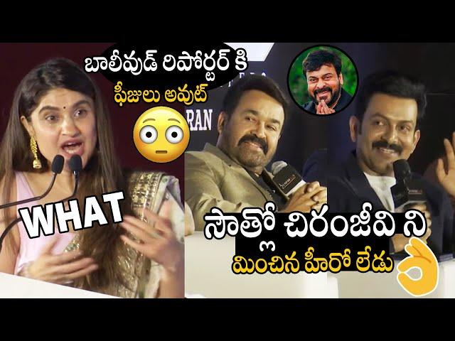 Actor Mohanlal & Prithviraj Sukumaran Great Words About Mega Star Chiranjeevi For Reporter Question