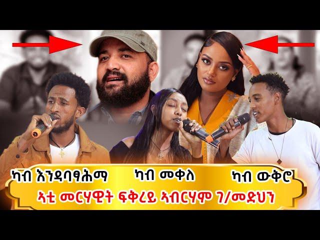 ተወዳደርቲ ዜማ ያሬድ 11 ክፋል /Zema Yared idol Part11