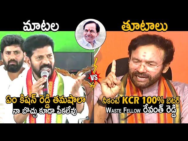 KCR 100% బెటర్: War Of Words Between CM Revanth Reddy VS Kishan Reddy | Counter To Revanth Reddy