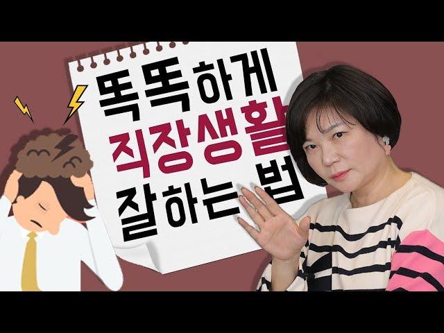 센스있게 직장생활 잘하는 법을 알려드릴게요! 혹시 회사에서 자주 듣는 말이 있지 않나요? - 김미경의 드림머니 Dream Money #15