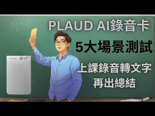 PLAUD NOTE 香港 評測 | AI語音轉文字 | 支援57種語言包括廣東話、普通話、英文 | Searching C 早鳥優惠