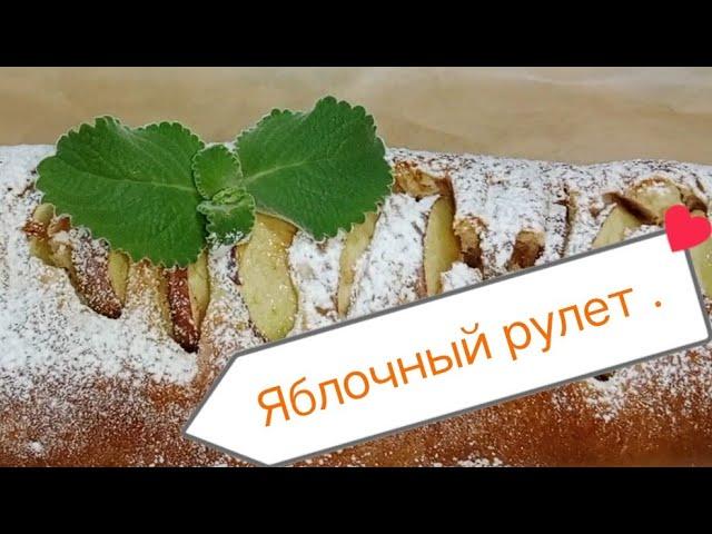 Необычное приготовление яблочного рулета .