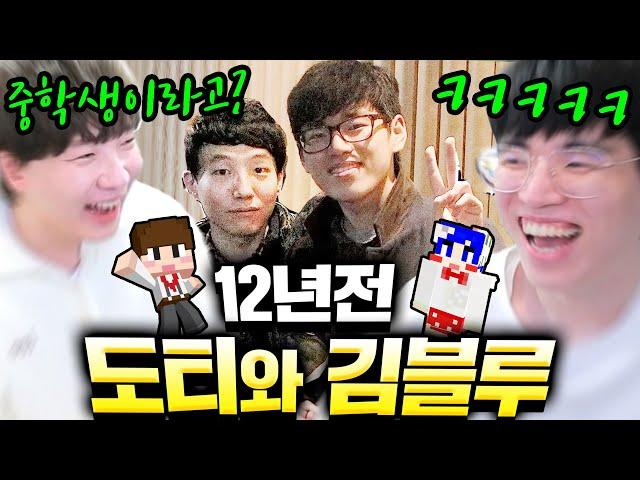 유튜브레전드 도티님과 12년전 과거사진 유출 ㅋㅋㅋㅋㅋ 형.. 나 이렇게 컸어ㅋㅋㅋㅋ