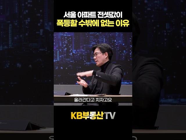 서울 아파트 전셋값이 폭등할 수밖에 없는 이유 #김경민 교수