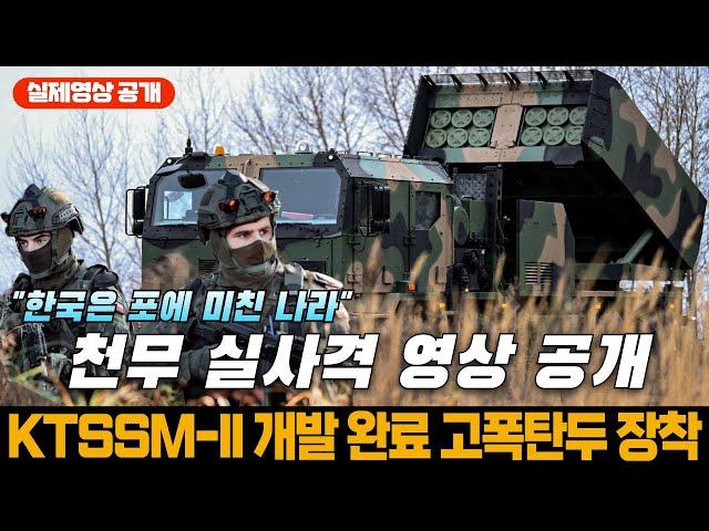 폴란드 국방부 천무 다연장로켓 실사격 영상 공개! KTSSM-II 개발 완료