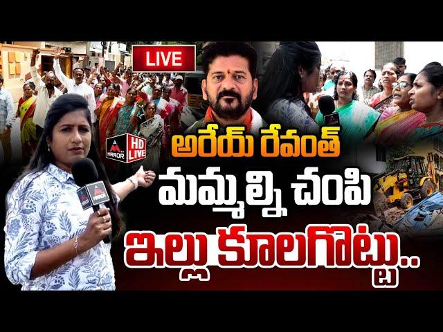 LIVE : నీ డబుల్ బెడ్ రూమ్ మాకొద్దు.. Musi River Victims Protest On Hydra | CM Revanth Reddy | MT