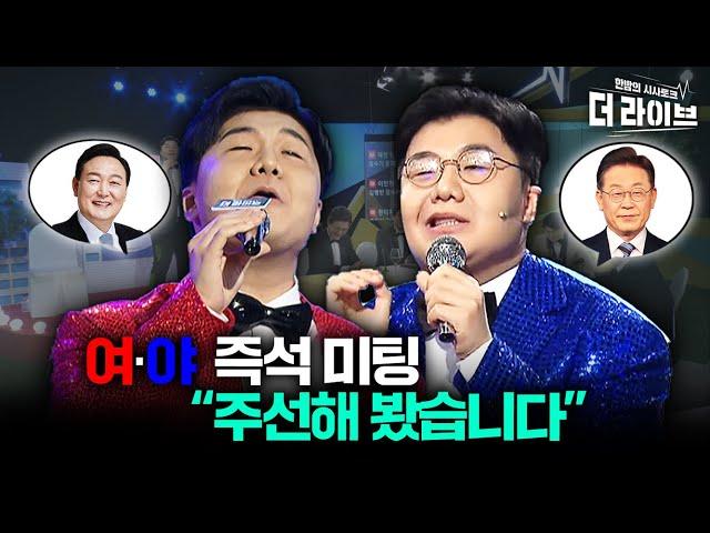 '정치 복사기' 이상민.. '대환장' 축하 무대 [KBS더라이브 230510]