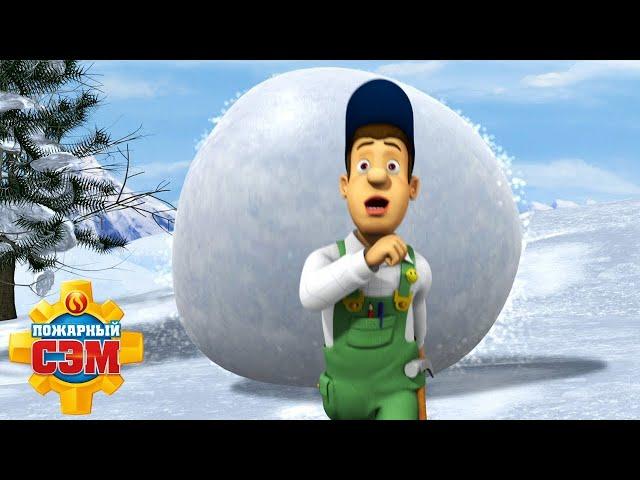 Роковой снежок ️ | Пожарный Сэм  | Мультфильмы для детей | WildBrain Россия