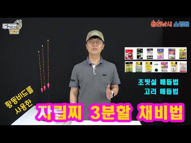 황동비드를 이용한 자립찌 3분할 채비법/두칸반의별밤/청춘찌/청춘낚시대/향붕어낚시/용인낚시쇼핑몰