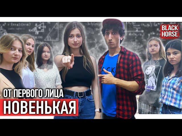 От первого лица: Новенькая в группе