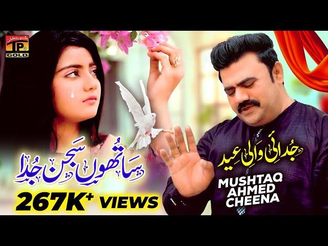 Sathon Sajan Juda | Mushtaq Ahmed Cheena | (Official Video) | Thar Production