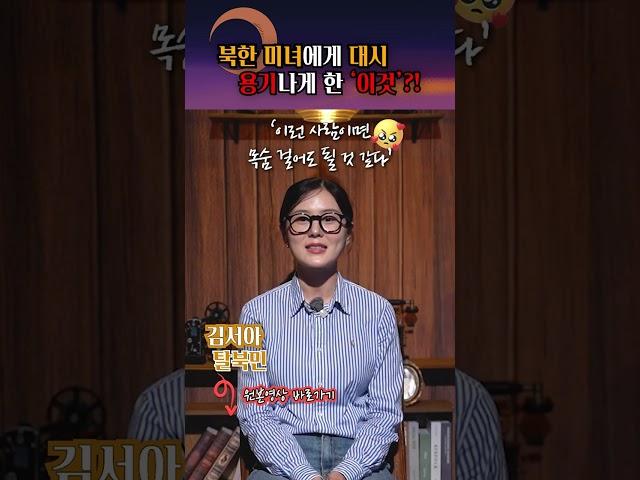 북한 여종업원에게 대시하려고 결심한 이유 #shorts