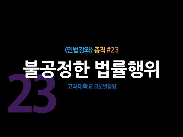 민법총칙#23_ 불공정한 법률행위