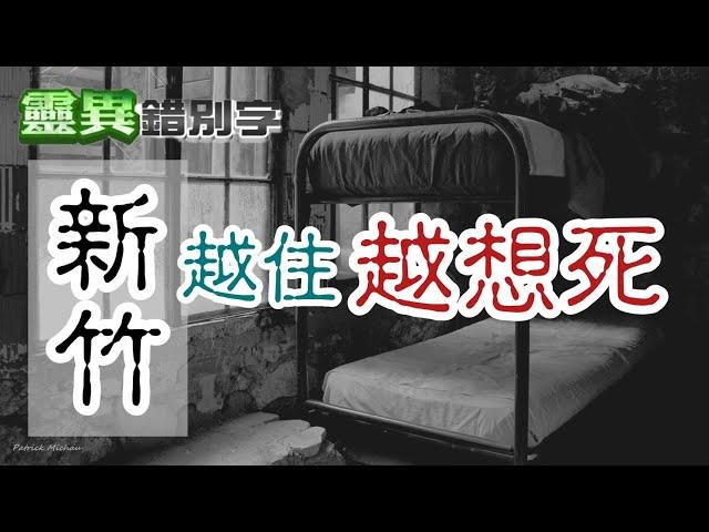 【靈179】沒有鬼卻很可怕的房間 #經典回顧