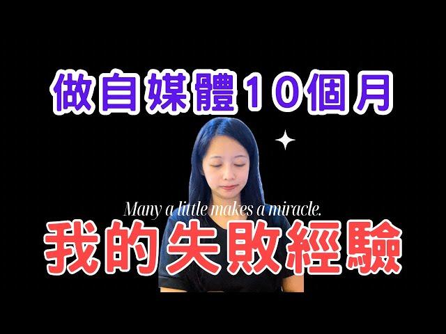 2024才做自媒體，我的YouTube創業失敗經驗。