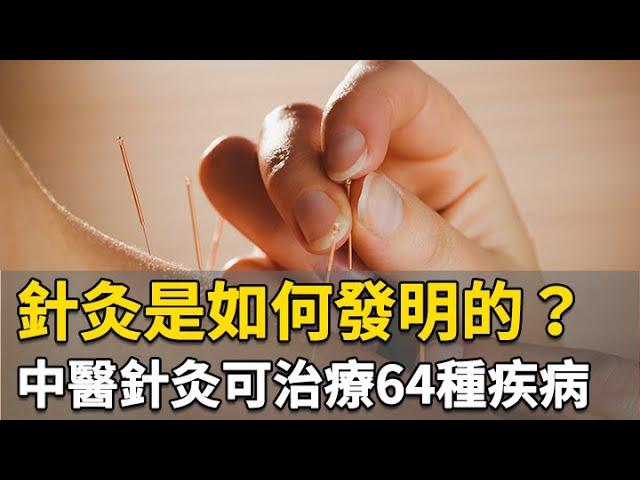 針灸是如何發明的？中醫針灸可治療64種疾病｜林昭庚 醫師｜309｜談古論今話中醫｜中醫知識CooL