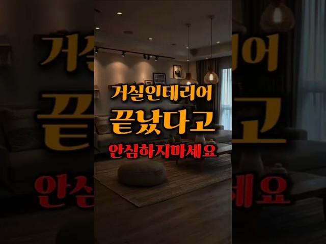 거실 인테리어 방심하지 마세요 #인테리어 #인테리어디자인 #거실인테리어