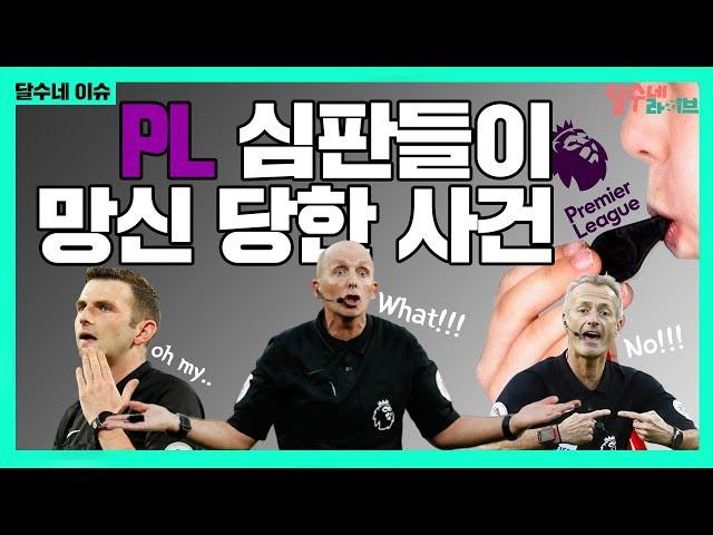 왜 프리미어리그 심판들은 자꾸만 구설수에 오르나? [달수네 라이브]