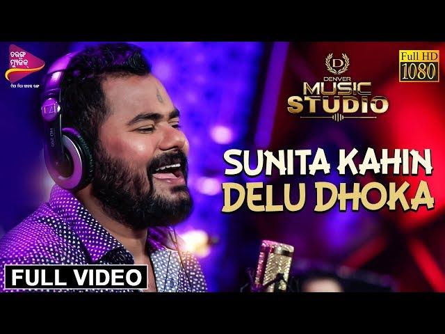 Sunita Kahin Delu Dhoka | Official Full Video | Ashutosh Mohanty | Tarang Music