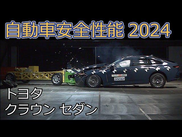 自動車安全性能2024試験映像：トヨタ　クラウン セダン