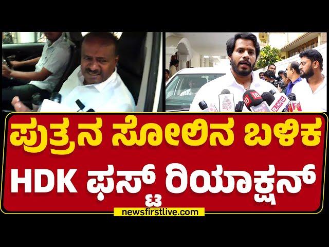 HD Kumaraswamy : ಜನರ ತೀರ್ಮಾನನ ಒಪ್ಕೊಳ್ಬೇಕು..| Channapatna By Election Result | @newsfirstkannada