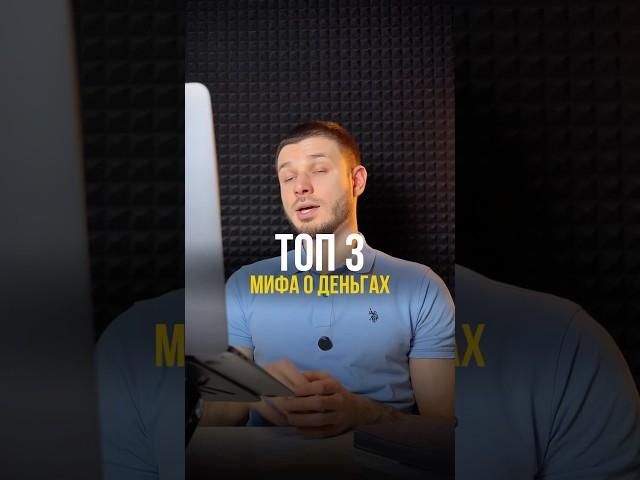 Все еще веришь в эти мифы о деньгах? #деньги #инвестиции #финансоваяграмотность #накопитьденьги