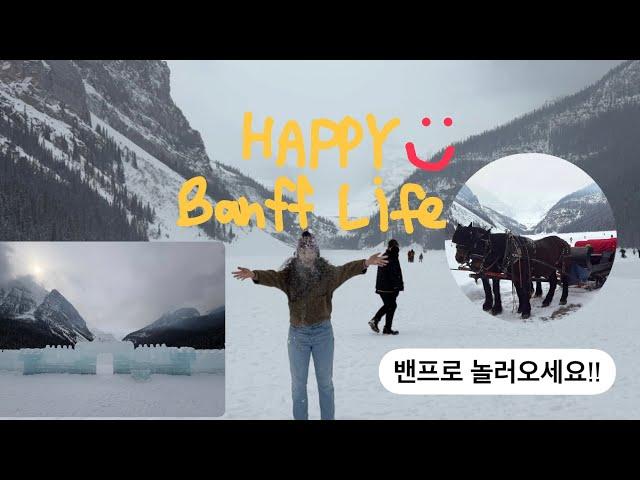 [캐나다/밴프/2년차 워홀러]세계 10대 절경 레이크 루이스 같이 가봐요!![ENG SUB] Let’s go together to Lake Louise!