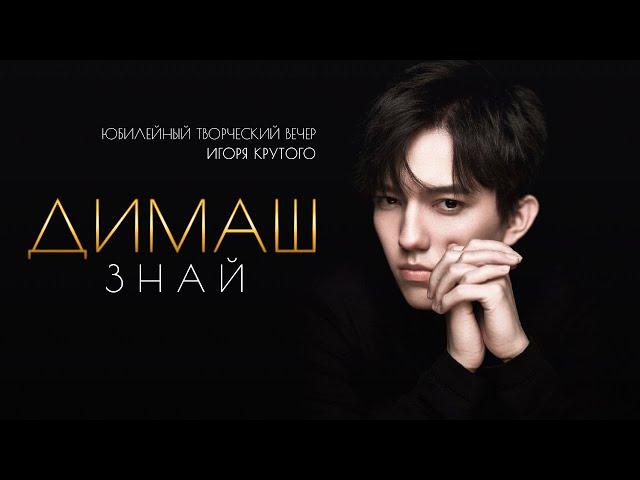 Димаш Кудайберген – «Знай» | Dimash Qudaibergen – «Know»