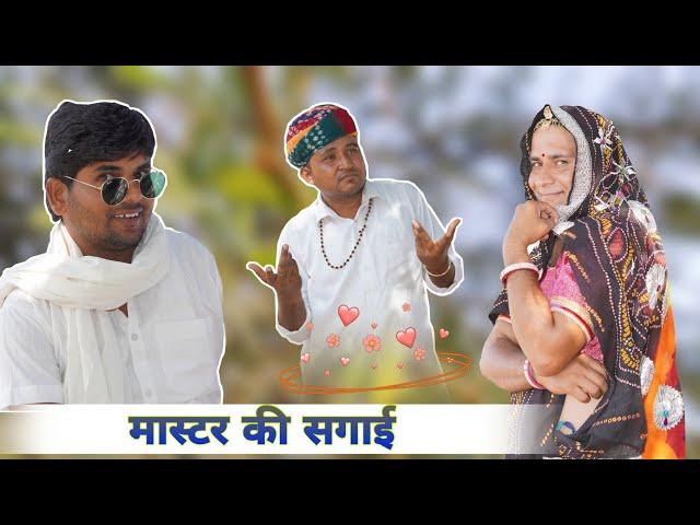 मास्टर की सगाई , marwadi comedy, Rajasthani hariyanavi comedy , anil nuwa new comedy