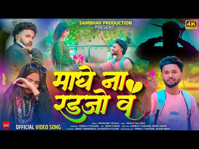 MAGHE NA RADJO V | माघे ना रडजो व | OFFICIAL VIDEO SONG | PRASHANT DESALE | PANKAJ THAKANE